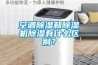 空調91看片在线下载和91看片在线下载機91看片在线下载有什麽區別？