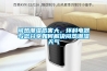 悶熱潮濕危害大，環科電器與您分享如何解決悶熱潮濕天氣