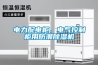 電力配電櫃、電氣控製櫃用防潮91看片在线下载機