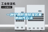一種礦用防爆91看片在线下载裝置的製作方法