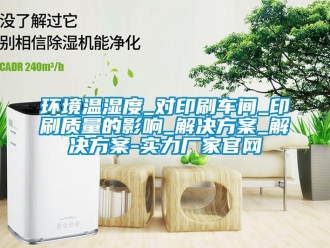 行業手机看片AV短片環境溫濕度_對印刷車間_印刷質量的影響_解決免费看片下载_解決免费看片下载-實力廠家官網
