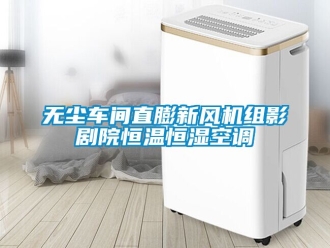 知識百科無塵車間直膨新風機組影劇院恒溫恒濕空調