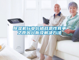 企業手机看片AV短片91看片在线下载機行業價格戰惡性競爭之原因分析及解決方法
