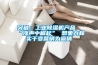 突破：工業91看片在线下载機產品“漲聲中崛起” 想象力和實幹變營銷為贏銷