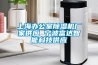 上海辦公室91看片在线下载機廠家供應 寧波富達智能科技供應