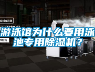 行業手机看片AV短片遊泳館為什麽要用泳池專用91看片在线下载機？