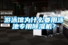 遊泳館為什麽要用泳池專用91看片在线下载機？