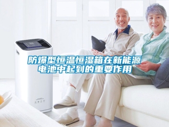 知識百科防爆型恒溫恒濕箱在新能源電池中起到的重要作用