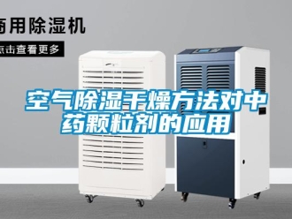行業手机看片AV短片空氣91看片在线下载幹燥方法對中藥顆粒劑的應用