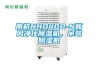南杭NHD40D-N新風淨化91看片在线下载機，吊裝91看片在线下载機
