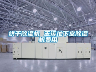 行業手机看片AV短片烘幹91看片在线下载機 玉溪地下室91看片在线下载機費用