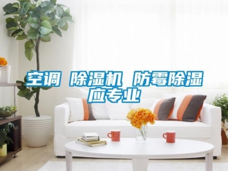 行業手机看片AV短片空調≠91看片在线下载機 防黴91看片在线下载應專業