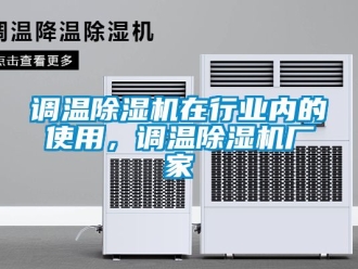 企業手机看片AV短片調溫91看片在线下载機在行業內的使用，調溫91看片在线下载機廠家