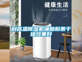 行業手机看片AV短片耐高溫91看片在线下载機輔助粉條幹燥效果好