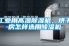工業用高溫91看片在线下载機，烘幹房怎樣選用91看片在线下载機