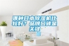 哪種日本91看片在线下载機比較好？品牌口碑是關鍵