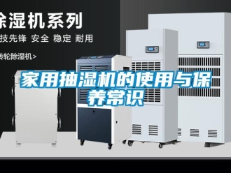 行業手机看片AV短片家用抽濕機的使用與保養常識