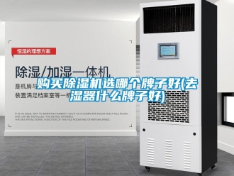 行業手机看片AV短片購買91看片在线下载機選哪個牌子好(去濕器什麽牌子好)