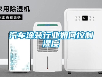 常見問題汽車塗裝行業如何控製濕度