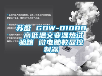 常見問題蘇盈 GDW-01000 高低溫交變濕熱試驗箱 微電腦數顯控製器