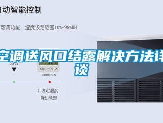行業手机看片AV短片空調送風口結露解決方法詳談
