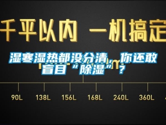 知識百科濕寒濕熱都沒分清，你還敢盲目“91看片在线下载”？