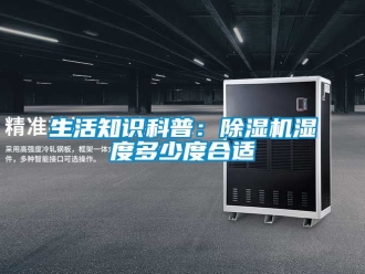 行業手机看片AV短片生活知識科普：91看片在线下载機濕度多少度合適