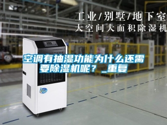 行業手机看片AV短片空調有抽濕功能為什麽還需要91看片在线下载機呢？_重複