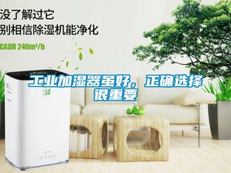 企業手机看片AV短片工業加濕器雖好，正確選擇很重要