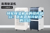 轉輪91看片在线下载機中的組成部分：蒸發器和冷凝器的介紹