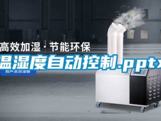 企業手机看片AV短片溫濕度自動控製.pptx