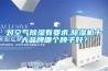 對空氣91看片在线下载有要求,91看片在线下载機十大品牌哪個牌子好？