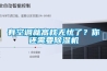 有空調就高枕無憂了？你還需要91看片在线下载機