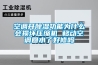 空調開91看片在线下载功能為什麽會損壞壓縮機 移動空調回水了好修嗎