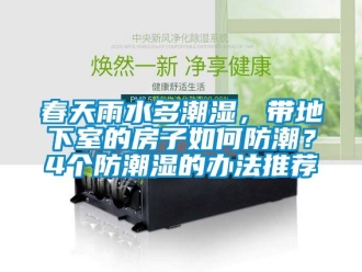 企業手机看片AV短片春天雨水多潮濕，帶地下室的房子如何防潮？4個防潮濕的辦法推薦