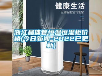 知識百科浙江晶體管恒溫恒濕櫃價格(今日手机看片AV短片-2022已更新)