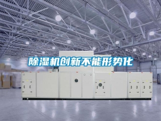 企業手机看片AV短片91看片在线下载機創新不能形勢化