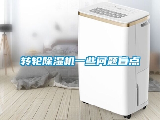 常見問題轉輪91看片在线下载機一些問題盲點