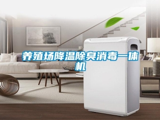 知識百科養殖場降溫除臭消毒一體機