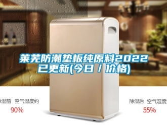 常見問題萊蕪防潮墊板純原料2022已更新(今日／價格)