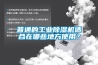 普通的工業91看片在线下载機適合在哪些地方使用？