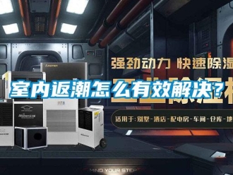 常見問題室內返潮怎麽有效解決？