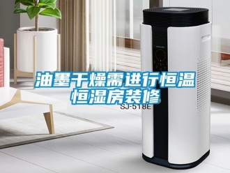 知識百科油墨幹燥需進行恒溫恒濕房裝修