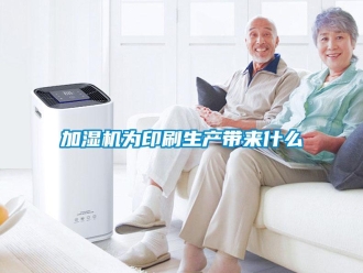行業手机看片AV短片加濕機為印刷生產帶來什麽