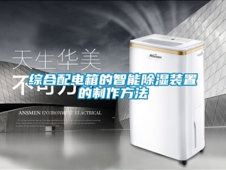 行業手机看片AV短片綜合配電箱的智能91看片在线下载裝置的製作方法