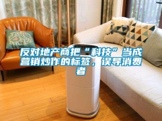 企業手机看片AV短片反對地產商把“科技”當成營銷炒作的標簽，誤導消費者