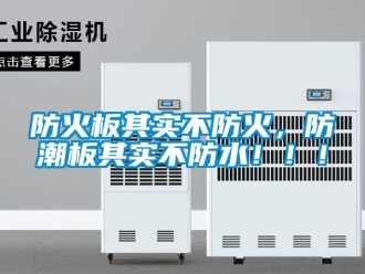 常見問題防火板其實不防火，防潮板其實不防水！！！