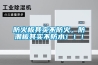 防火板其實不防火，防潮板其實不防水！！！