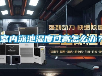 常見問題室內泳池濕度過高怎麽辦？