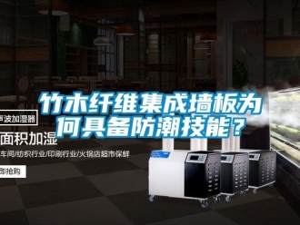 常見問題竹木纖維集成牆板為何具備防潮技能？